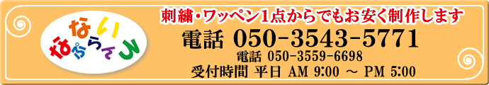 一点からでもお安く制作いたします。電話050-3543-5771（受付　平日9：00-17：00）